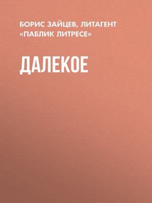 cover image of Далекое